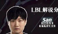  Doinb赛事官方发布爆冷新规，快船争议不断！