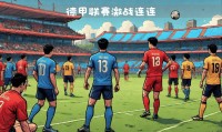 包含多特蒙德客场-击败不莱梅，追赶领头羊的词条