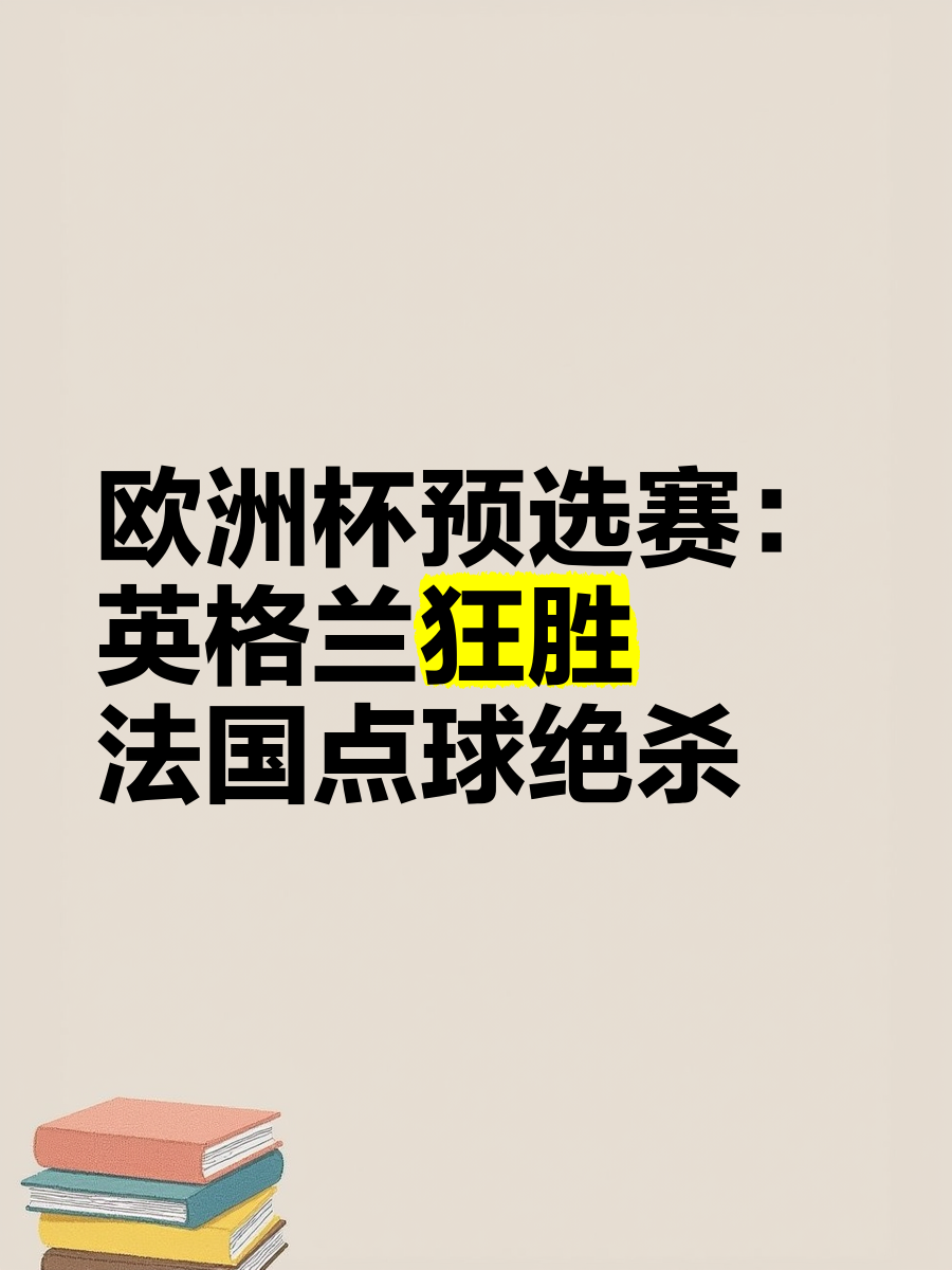 包含欧洲预选赛开幕在即，球迷热议纷纷的词条