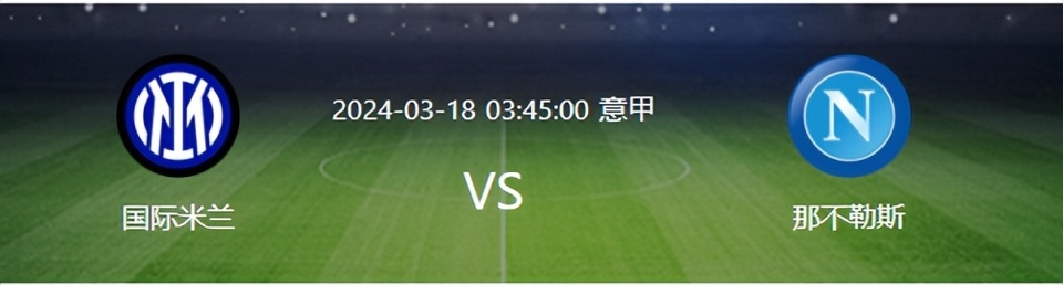 国米主场惊险获胜，重返领先位置的简单介绍
