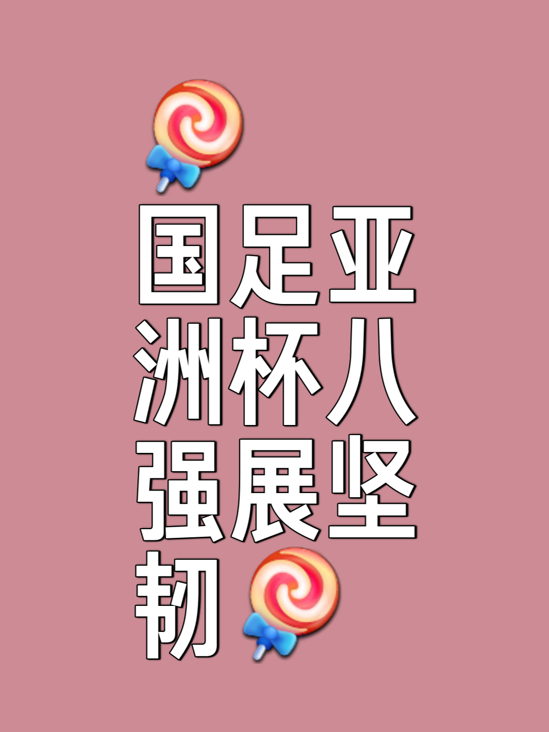 磨砺意志，亚洲球队向胜利迈进