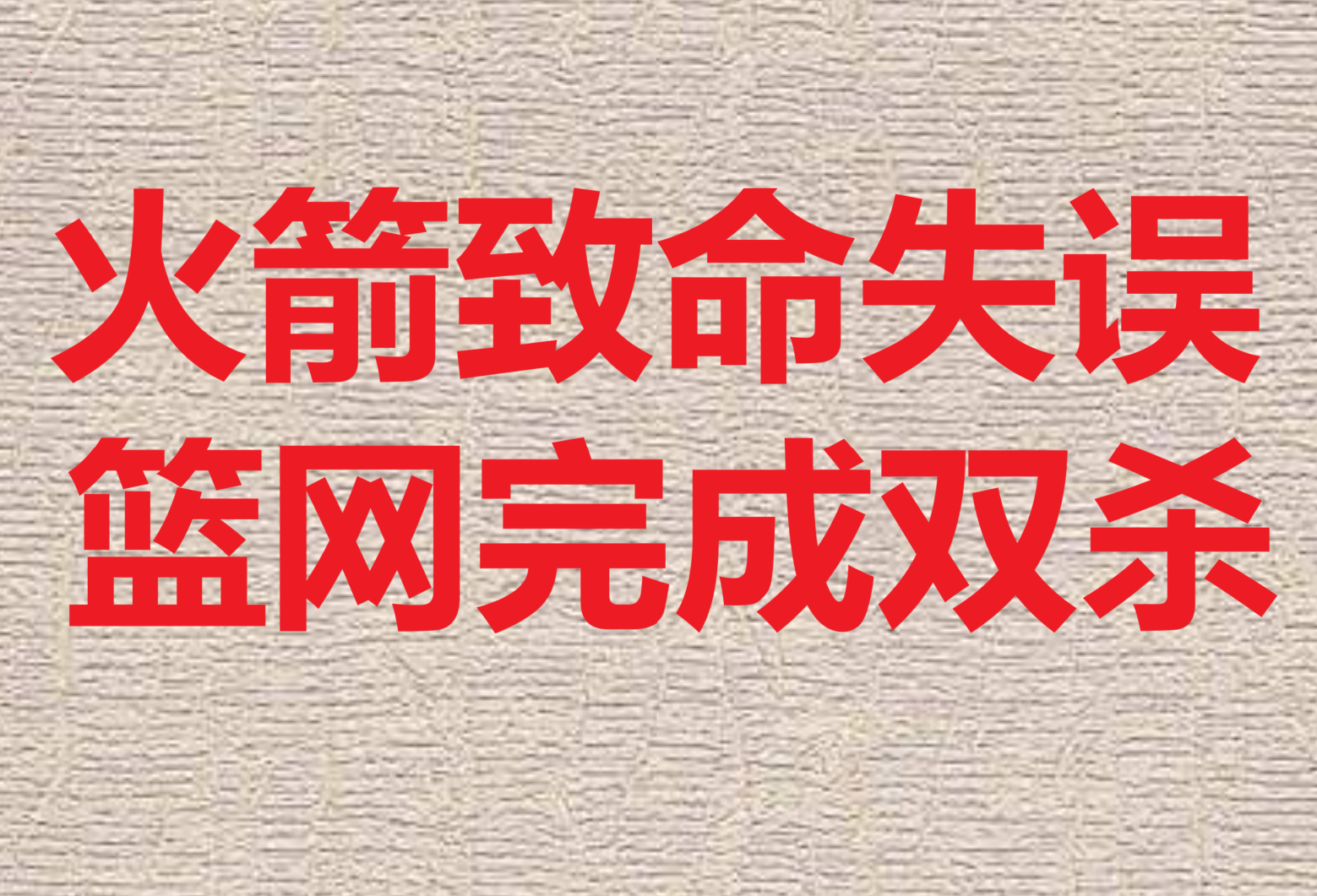 比分不断拉近，胜负悬念重重的简单介绍
