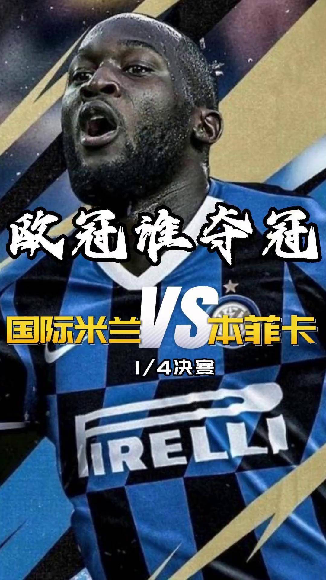 包含本菲卡成功零封国米，门将赛后获得全场最佳的词条