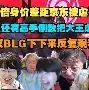  Doinb赛事官方发布爆冷新规，快船争议不断！
